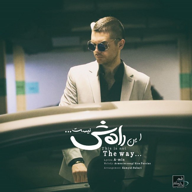 دانلود آهنگ این راهش نیست